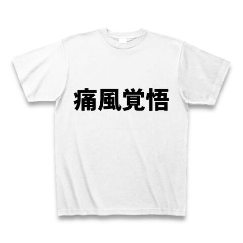 痛風覚悟Tシャツ 四字熟語プラス Tシャツ屋