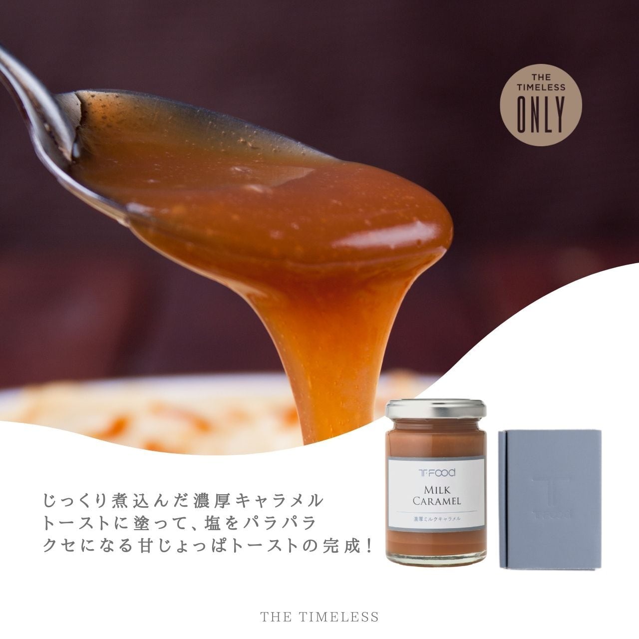 濃厚ミルクキャラメルのコンフィチュール［0130231744］ | THE