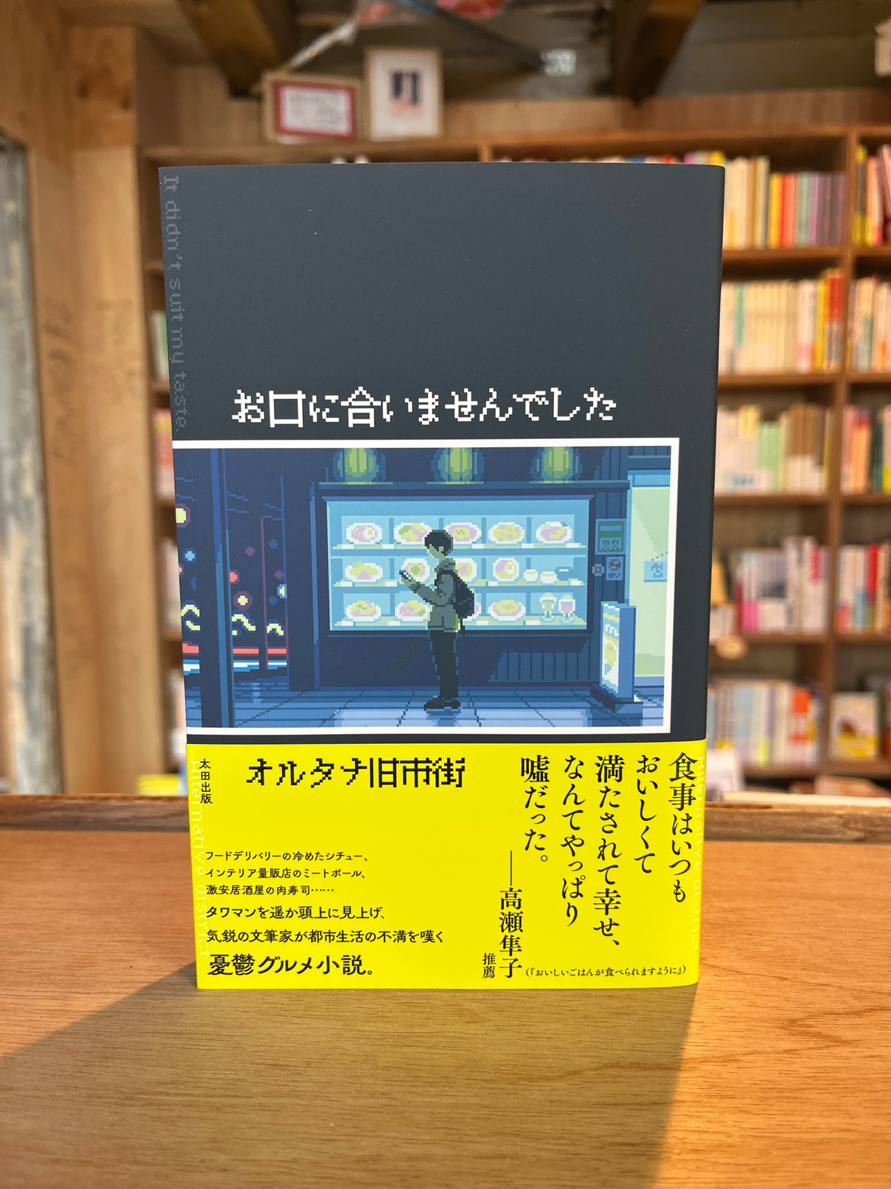 お口に合いませんでした（サイン本）