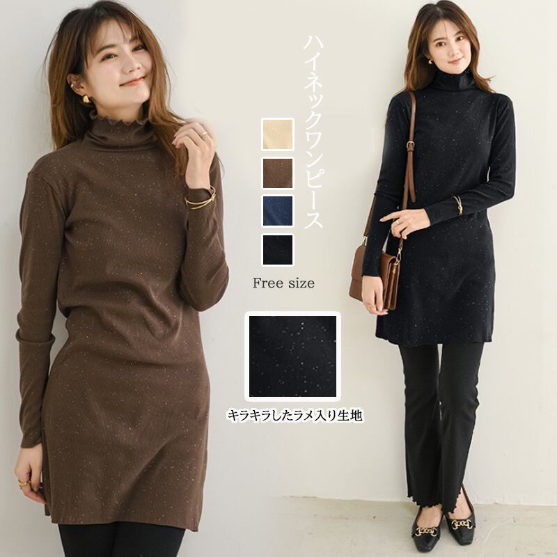 2021秋冬新作 レディース ワンピース ショートラメ キラキラ フリルハイネック タートル ニット 美ライン