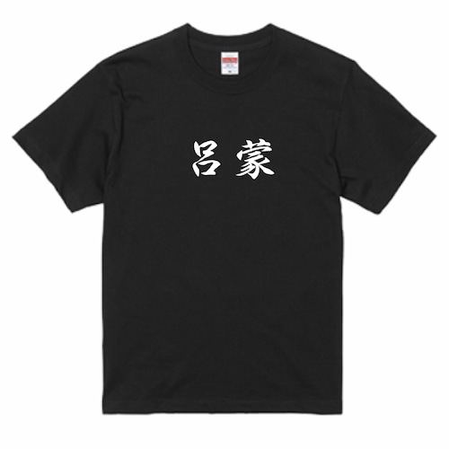 三国志Tシャツ 文字大版　呂蒙 子明　色：黒