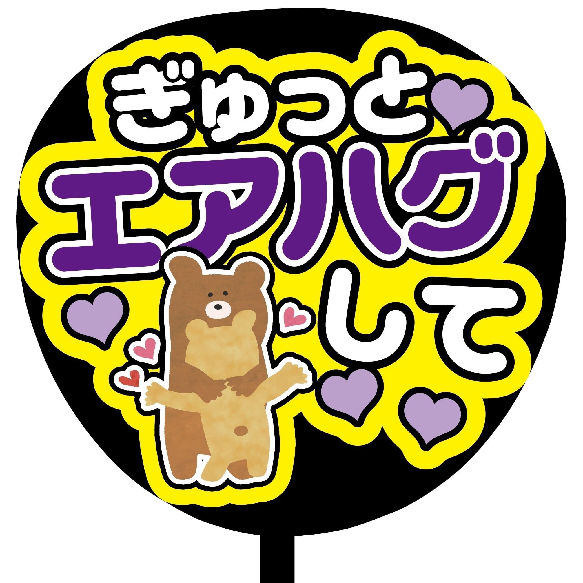 即購入可】ファンサうちわ 規定内サイズ ぎゅっとエアハグして くま