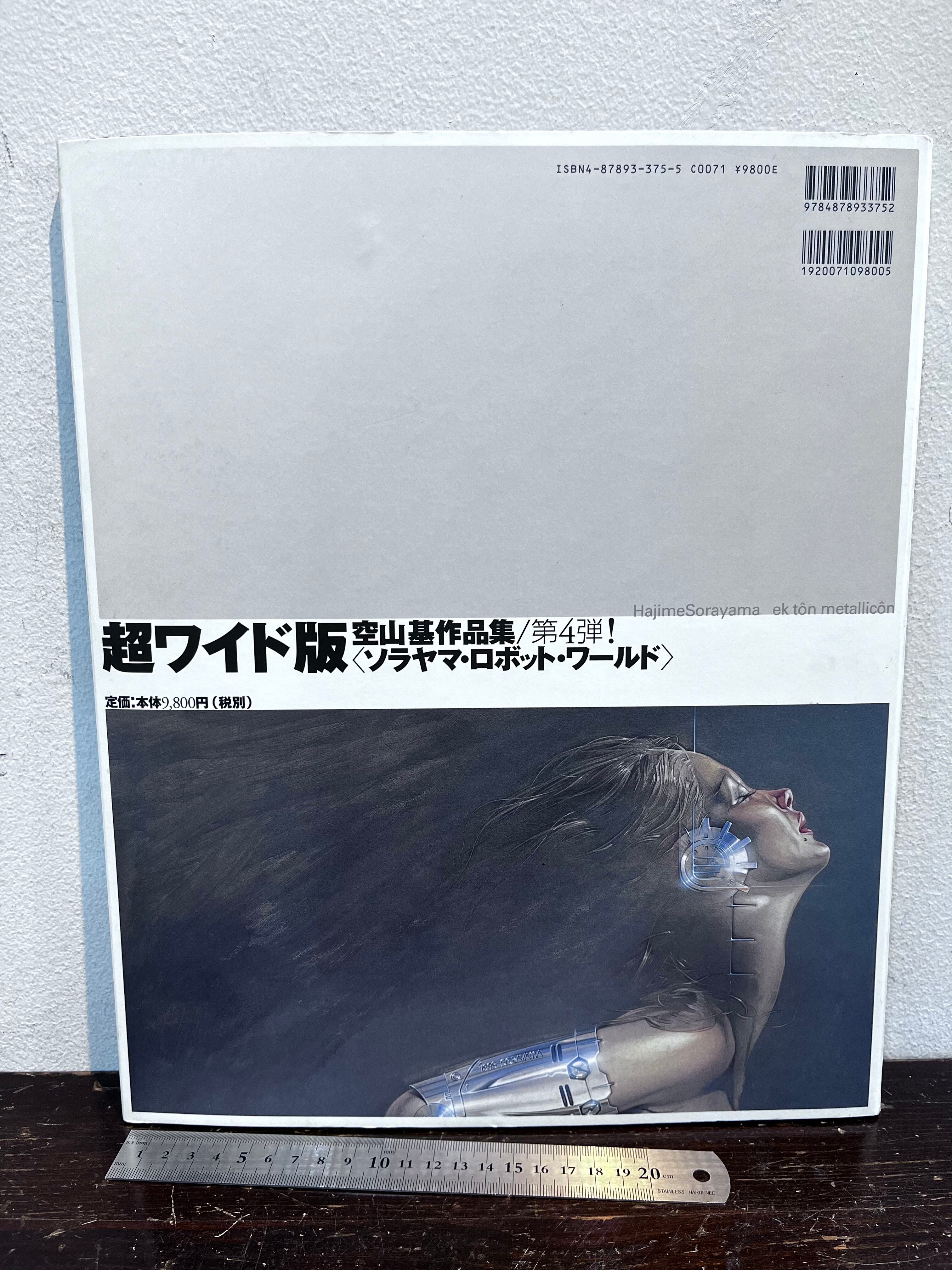 空山基 メタリコーン 2000年 作品社 | zbooks