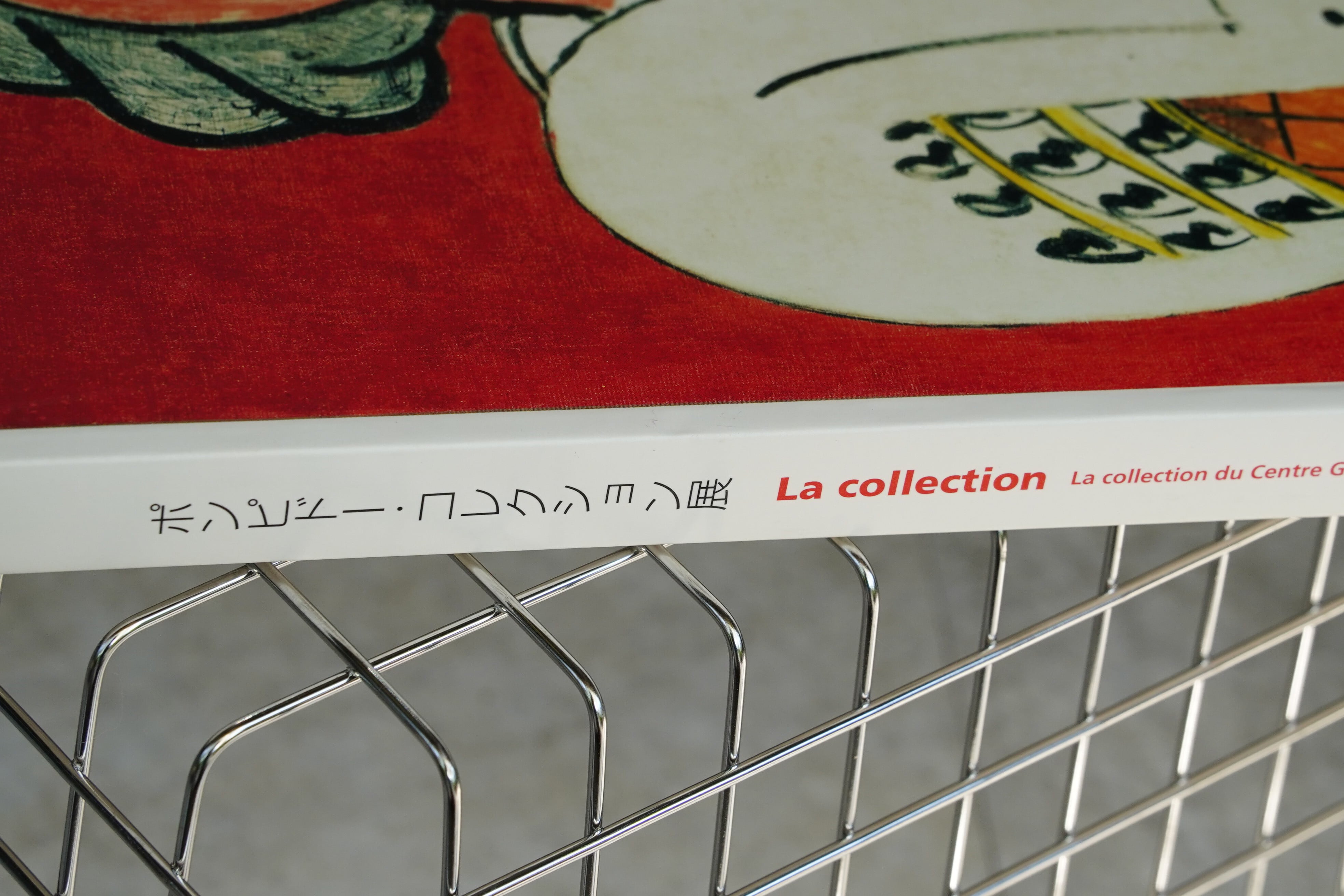 ポンピドゥー・コレクション展 図録 1997年 東京都現代美術館発行 La