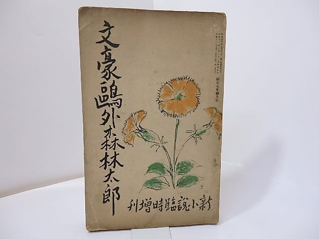 雑誌 文豪鴎外森林太郎 新小説臨時増刊 森鴎外 書肆田高 雑誌 文豪鴎外森林太郎 新小説臨時増刊 森鴎外 書肆田高