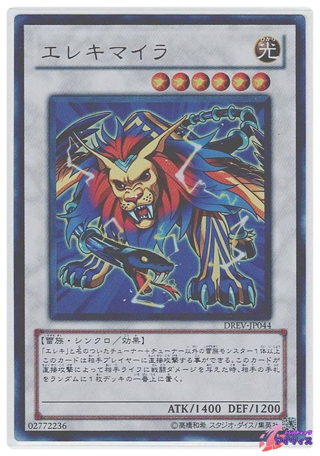 エレキマイラ　[ウルトラ] [ランクA] [DREV-JP044] [遊戯王]