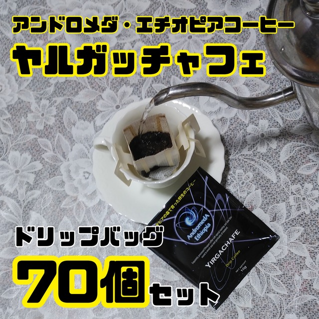 ドリップバッグ70個セット☆ヤルガッチャフェ・アンドロメダエチオピアコーヒー☆