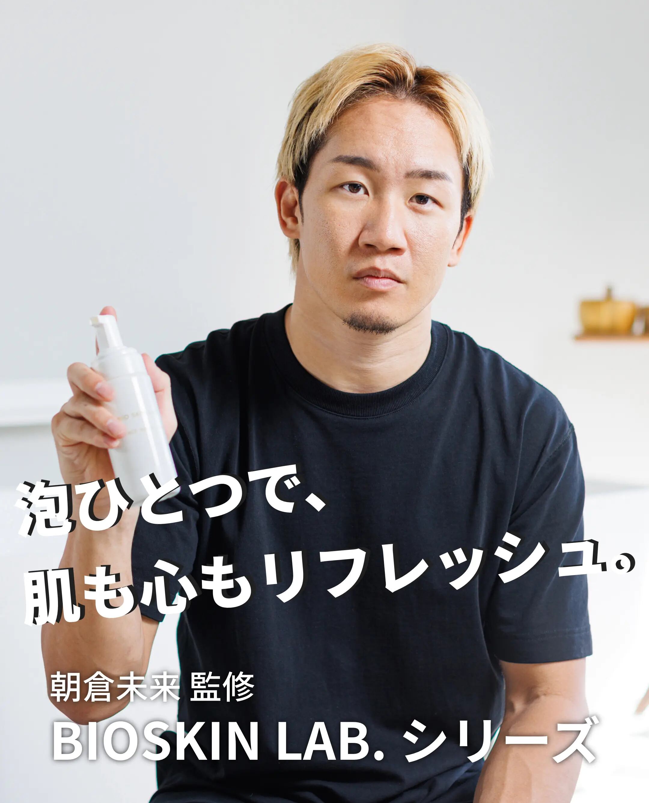 【i•̫͡ i】朝倉未来 BIO SKIN LAB. フェイスウォッシュ BIO フェイスウォッシュ | BIO SKIN LAB.