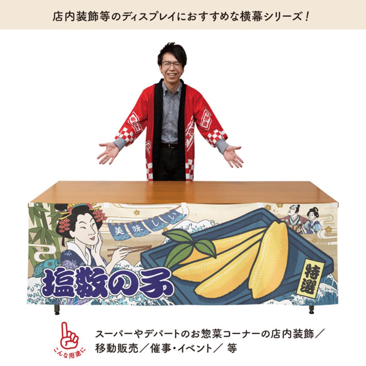 【受注生産】横幕 美味しい 数の子/塩数の子 Ukiyo-e Style 180×60cm