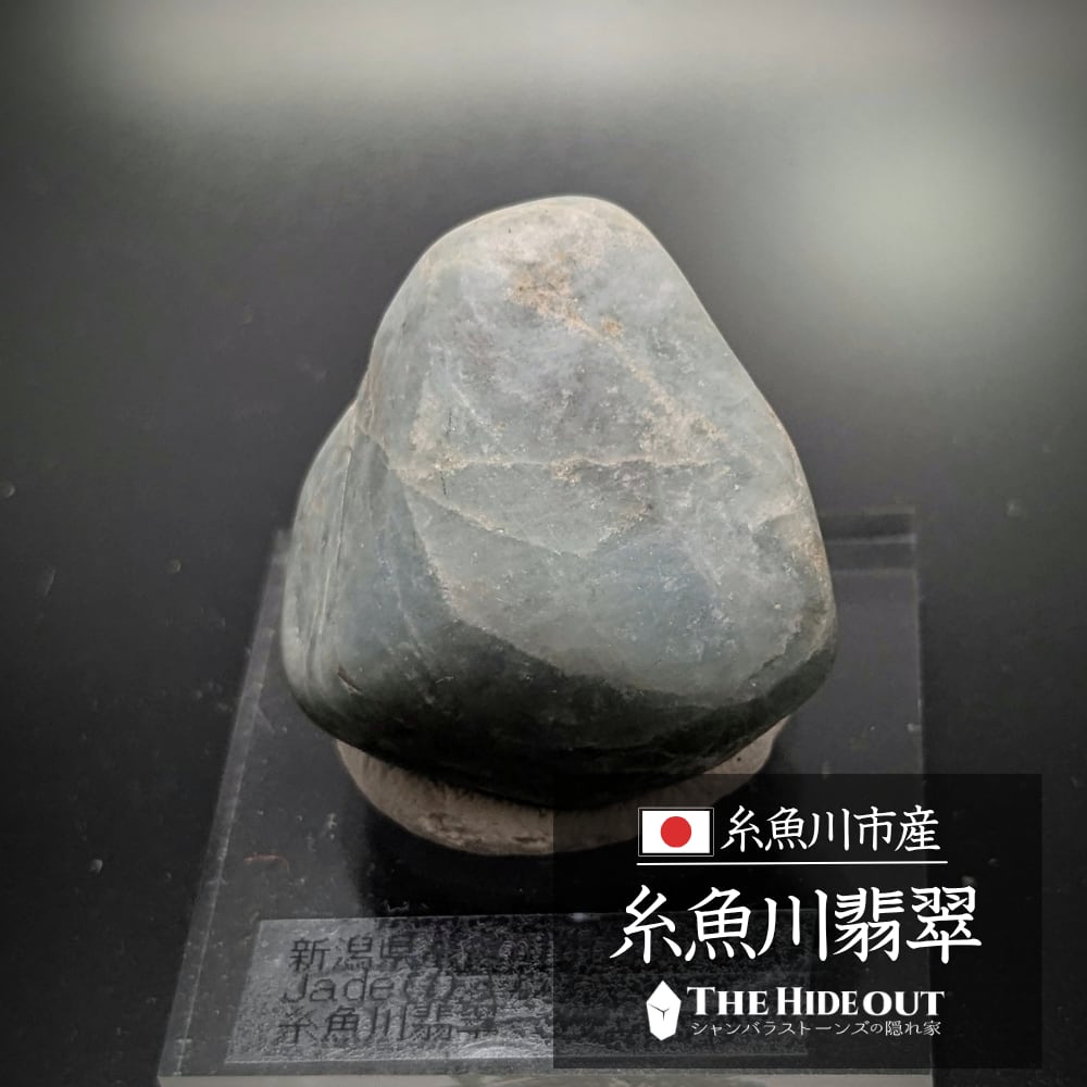 日本国産鉱物標本011 新潟県糸魚川市青海海岸産糸魚川翡翠 トゥルンとした表情にひすい輝石のキラキラも