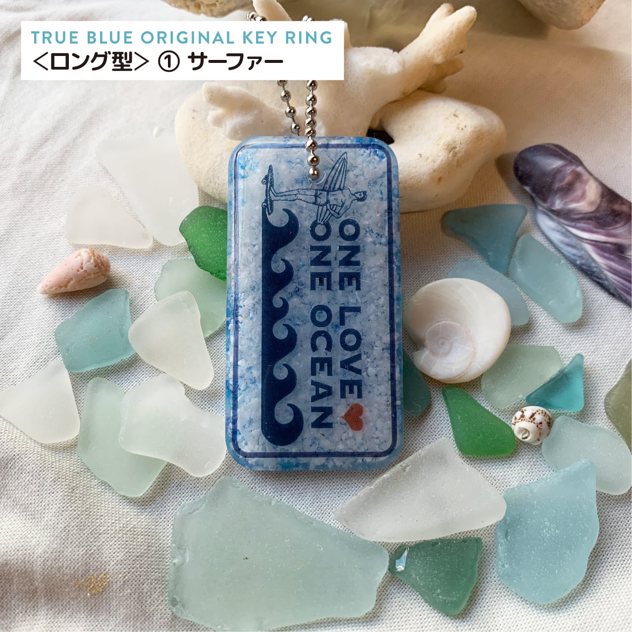 海洋プラチップキーホルダー ＜ロング＞ | TRUE BLUE