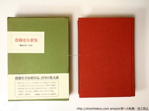 斎藤史全歌集　昭和3年-51年　/　斉藤史　　[36887]