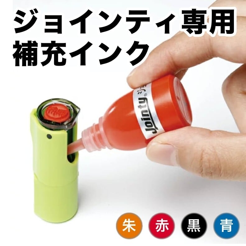 ジョインティ 専用 補充インク 10cc ／ Jointy J9 ネーム印 認印 補充