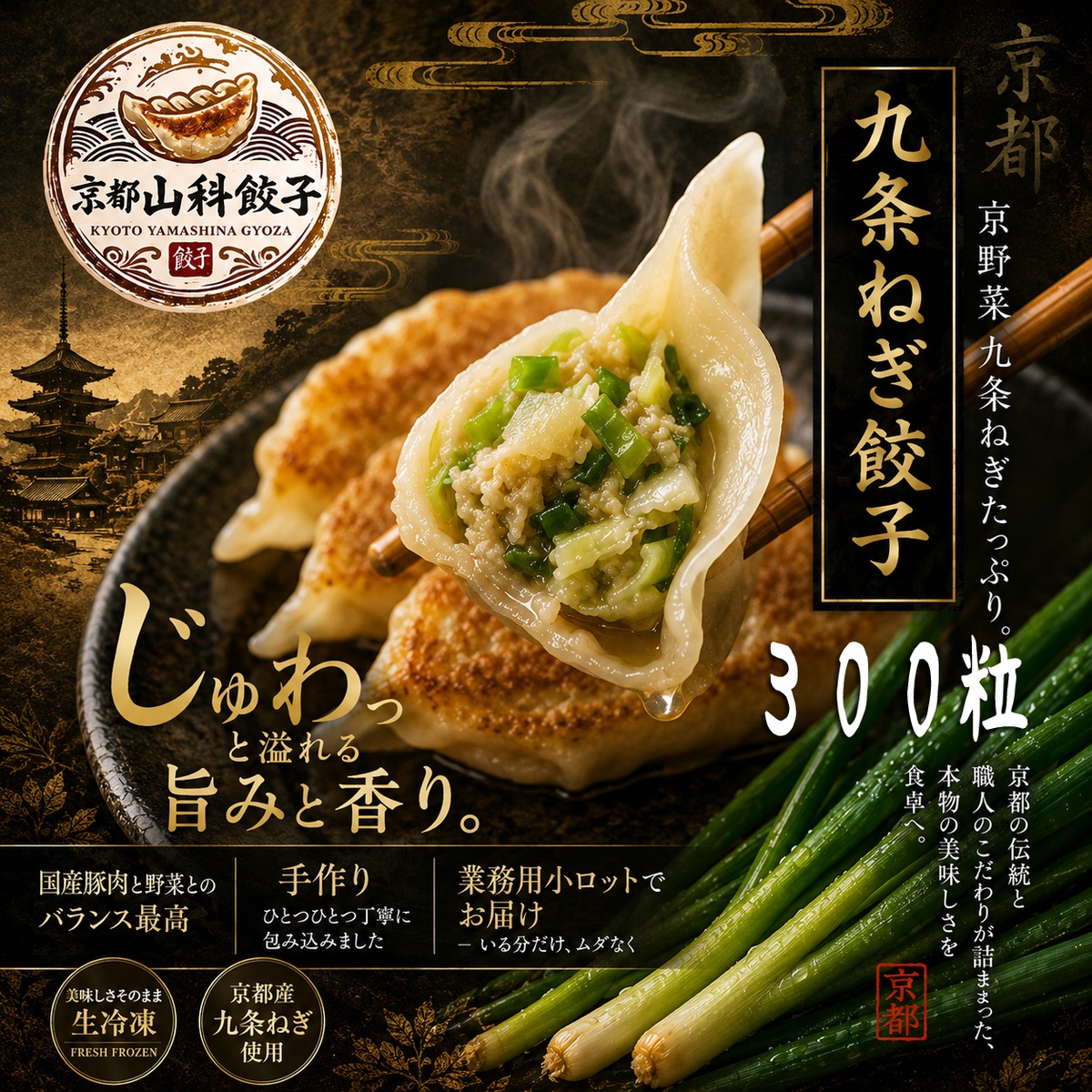 九条ねぎ餃子 冷凍餃子 | 京野菜九条ねぎたっぷり手作り業務用冷凍餃子
