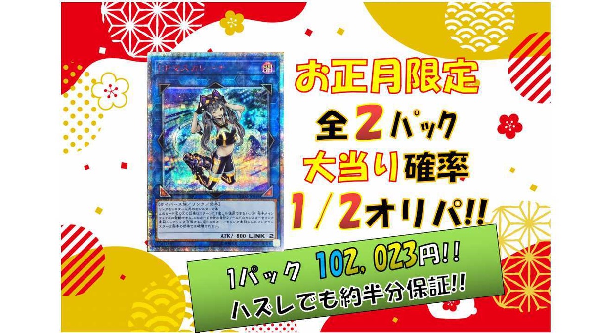 全2パック☆2023お正月限定☆遊戯王1/2オリパ【IPマスカレーナ】20th 