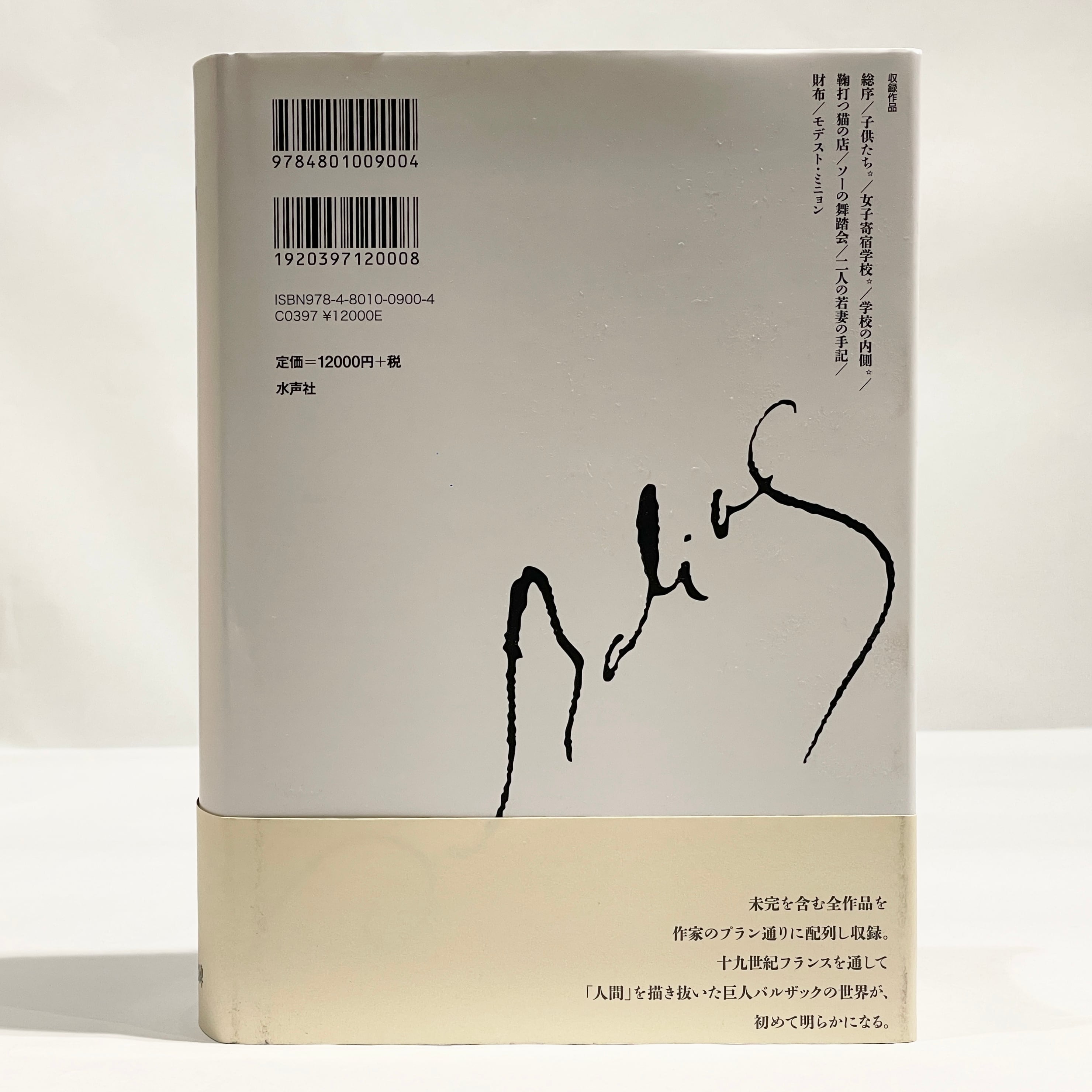 人間喜劇 第1巻/ オノレ・ド・バルザック【古本】 | 七月堂古書部
