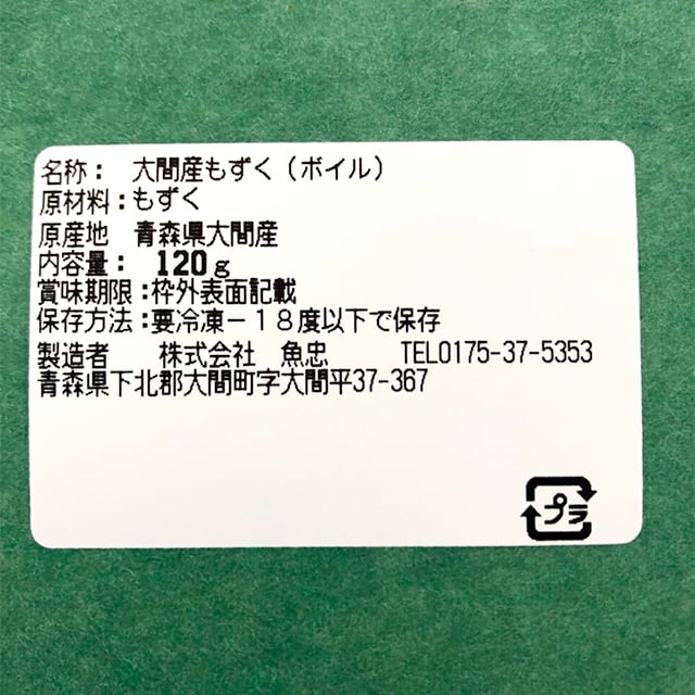 絶品】もずく 120g×3P 幻のモズク 大間のもずく 荒波もずく 海峡もずく