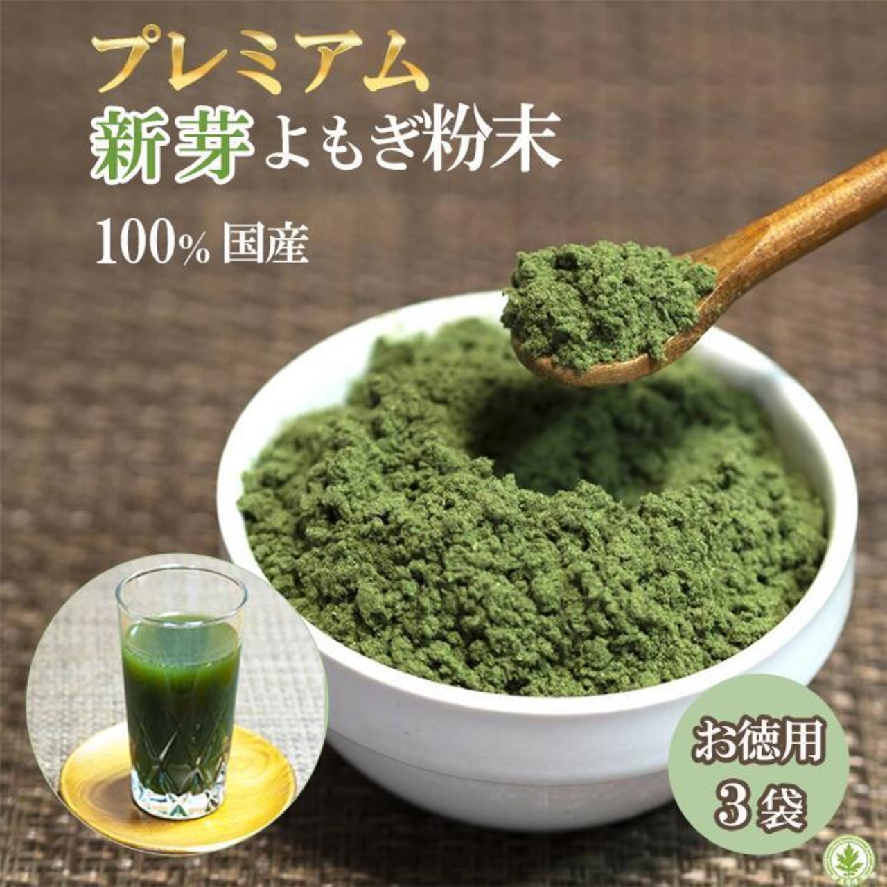 プレミアム新芽よもぎ粉末 50g×3個（ 送料無料 ）