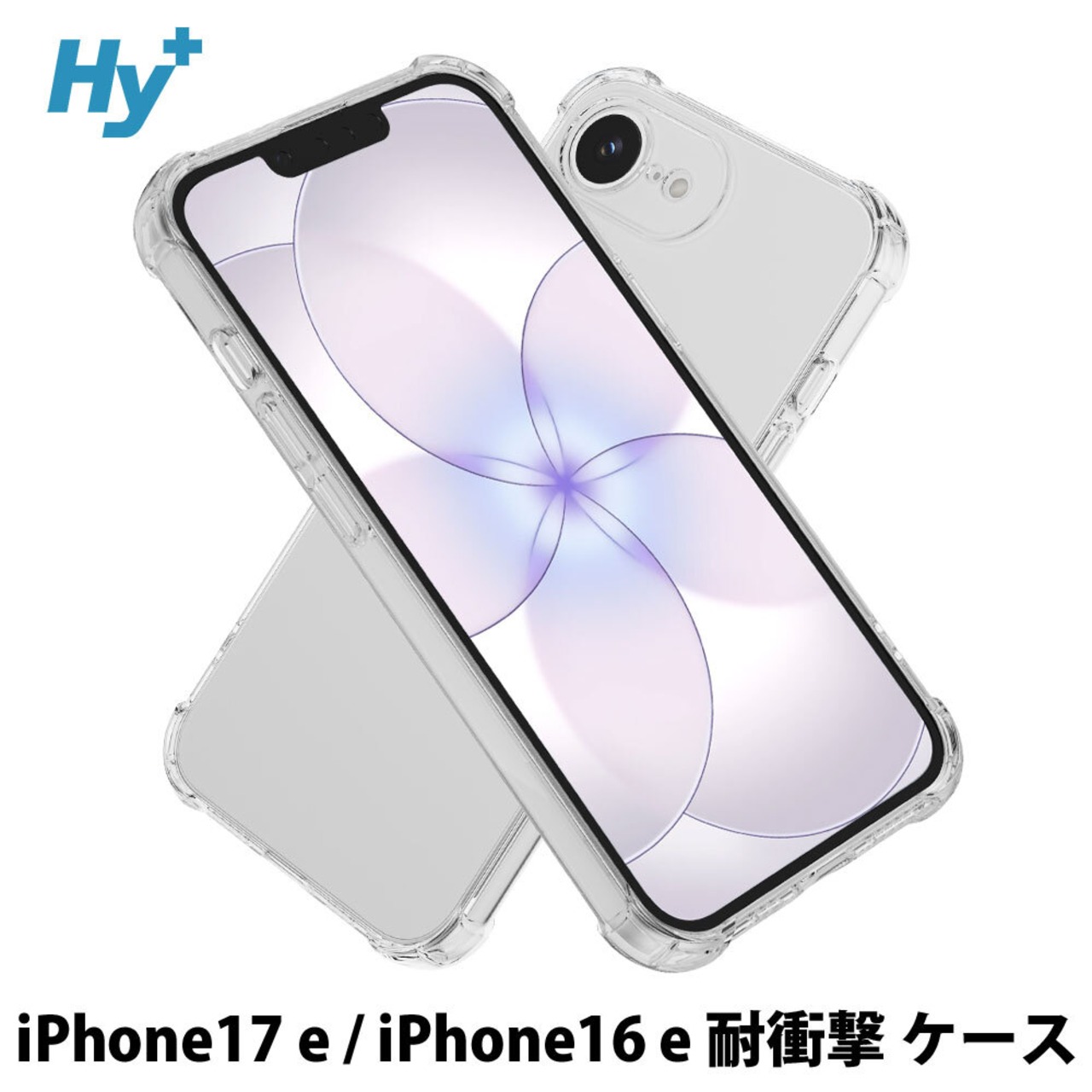 Hy+ iPhone17 e iPhone16 e 耐衝撃 ケース カバー ストラップホール 米軍MIL規格 クリア 衝撃吸収ポケット内蔵 TPU ケース 透明クリア