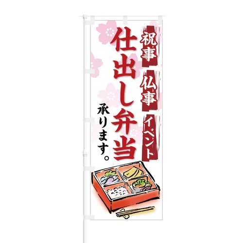 のぼり旗【 祝事 仏事 イベント 仕出し弁当 承ります 】NOB-KT0126 幅650mm ワイドモデル！ほつれ防止加工済 和食・懐石料理店さんの集客などに最適！ 1枚入