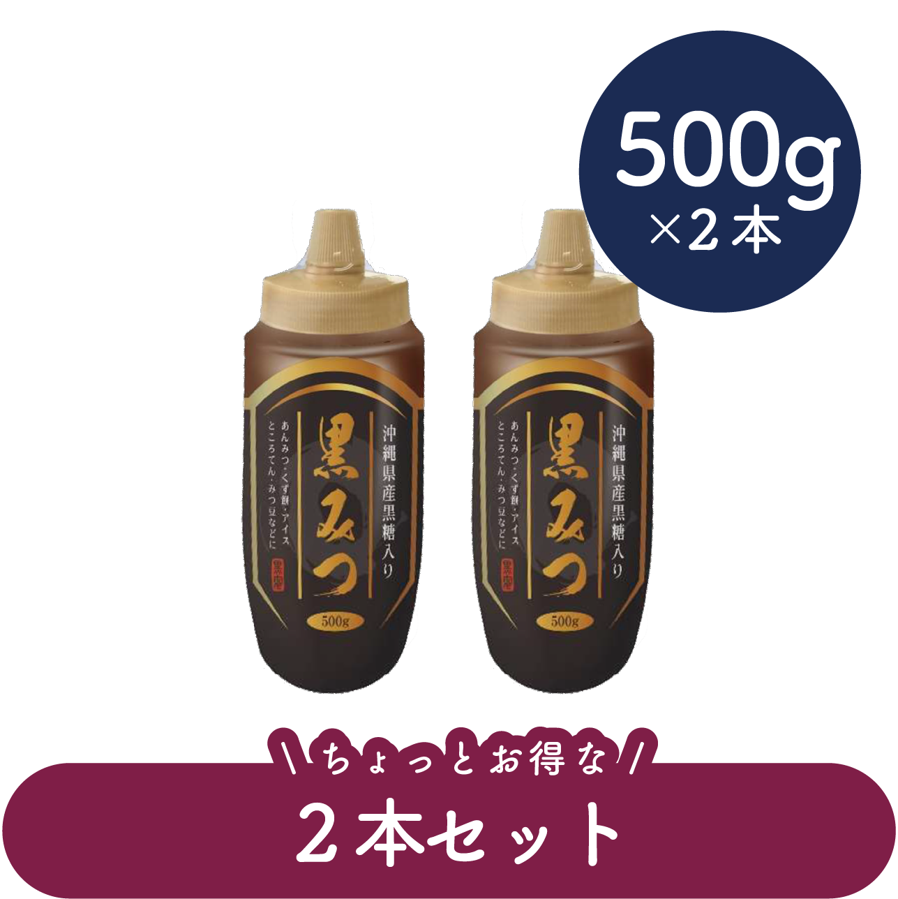 黒みつ 500g 2本セット | Kousyo公式通販サイト