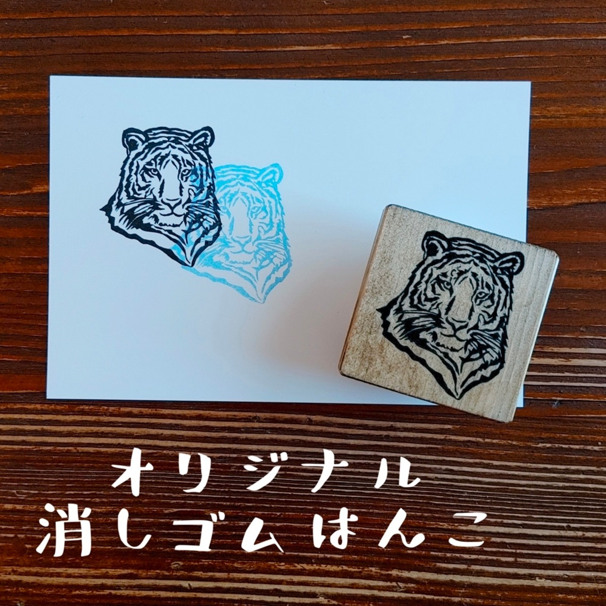 干支はんこ カッコイイ虎 タイガー 小 はんこや小熊堂