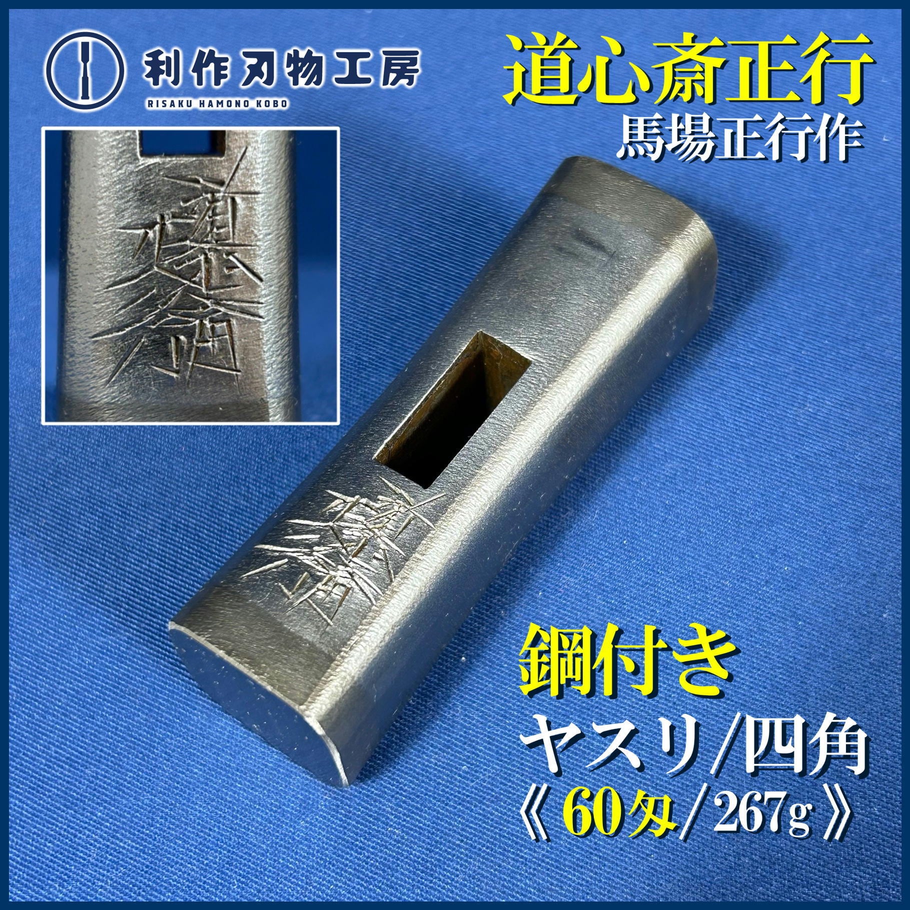 道心斎正行作 鋼付 ヤスリ仕上 四角玄能〈60匁/267g〉 | 利作