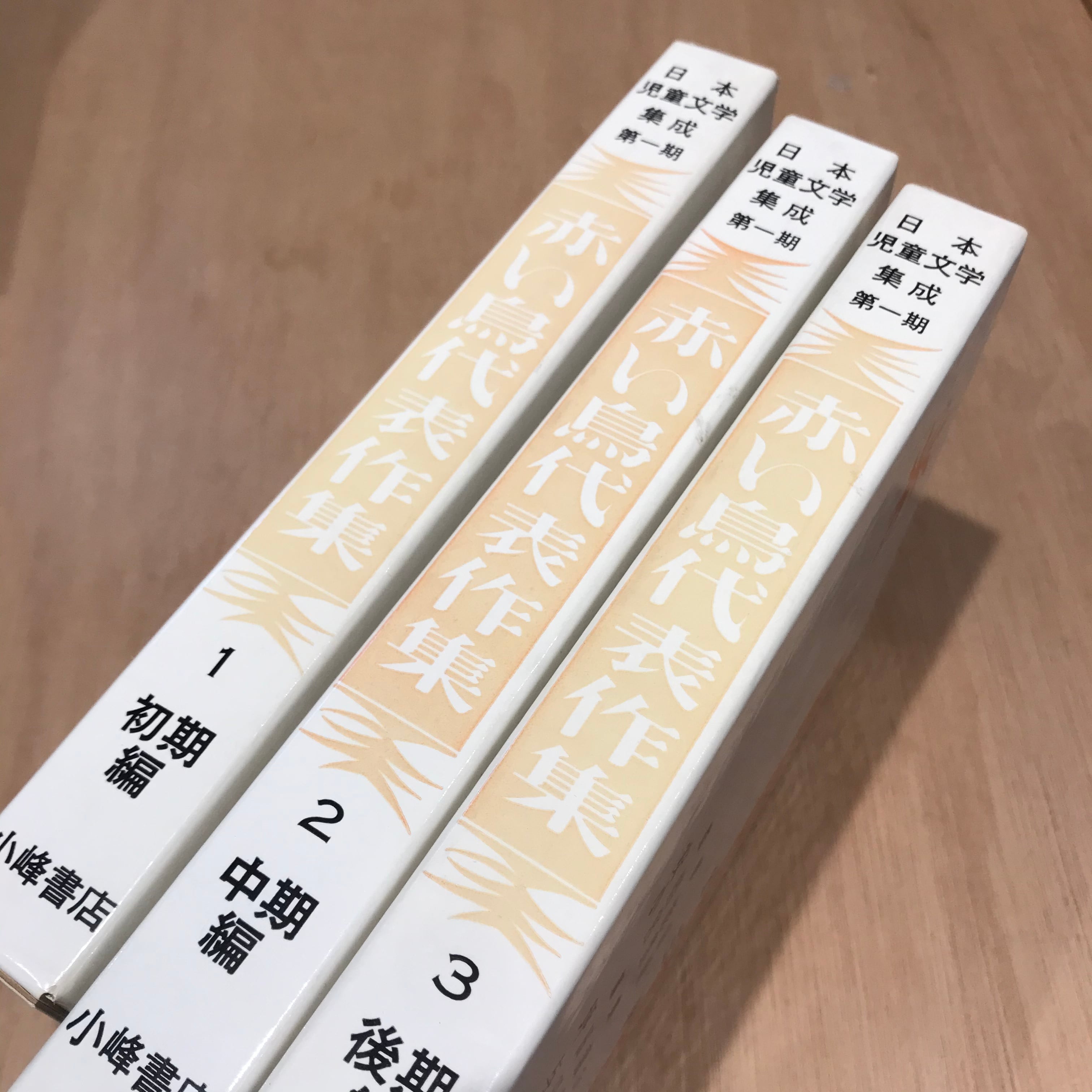 赤い鳥代表著作集 全三巻 | 百年