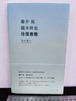 両名サイン　藤井保 瀧本幹也　往復書簡 その先へ