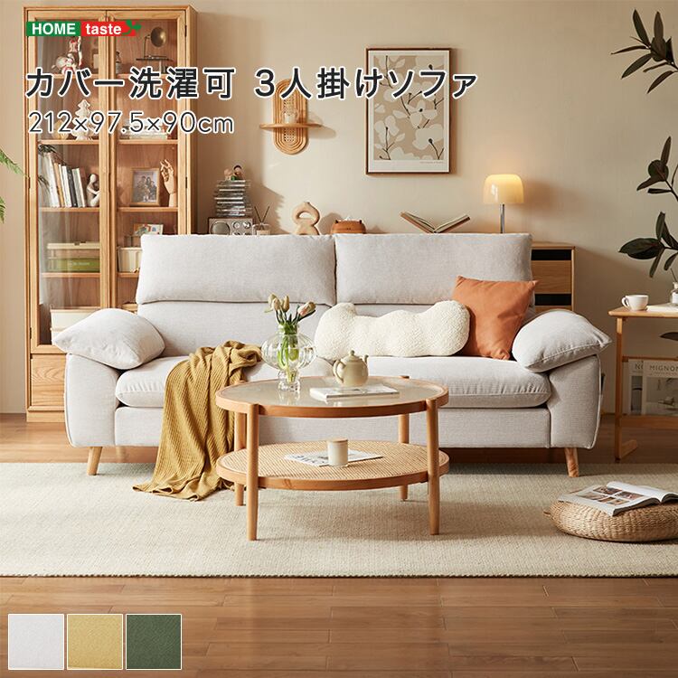 カバー洗濯可 3人掛けソファ