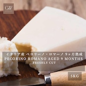 イタリア産 ペコリーノ・ロマーノ 9ヶ月熟成 切りたて 5kg 業務用|グラスフェッド Pecorino Romano Aged 9 Months 5kg | Large Bulk | Freshly Cut