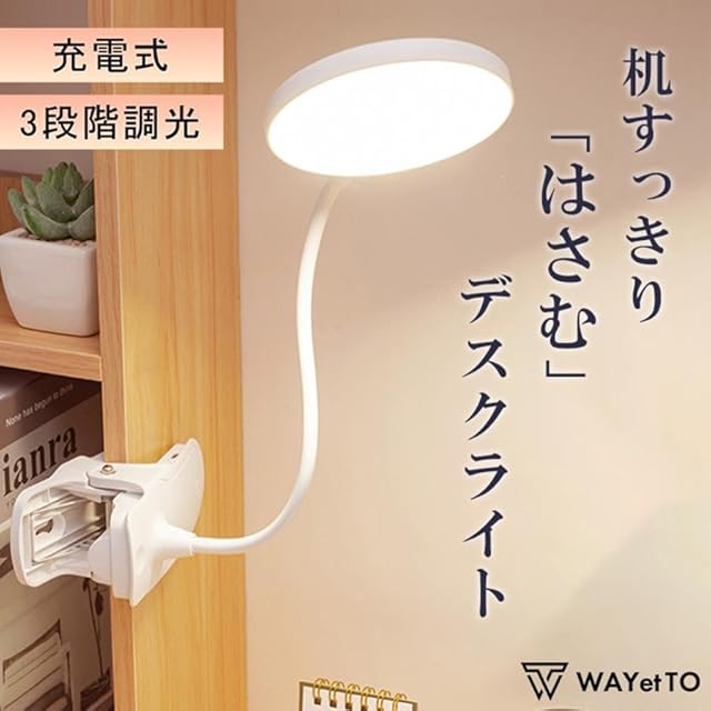 新品】 WAYetTO デスクライト led 学習机 クリップ コードレス 充電式