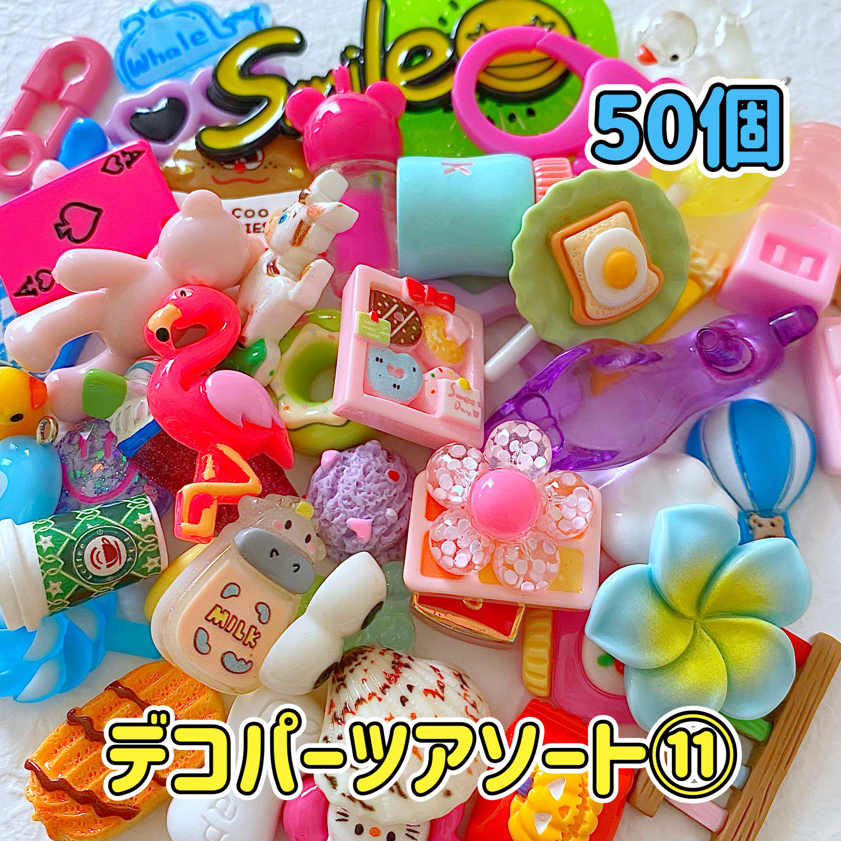 1個15円】デコパーツ アソート⑪ 50個【お得パック】 | CANDY☆POP 