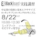 8/22-BlackBoard Training-専門家向け-中足部と足底からの動作連動と代償運動を学ぶ