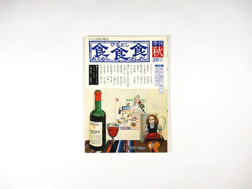 季刊 食食食：あさめし ひるめし ばんめし「特集：東京・横浜で食べる世界の料理店」 - 1981年秋・第28号