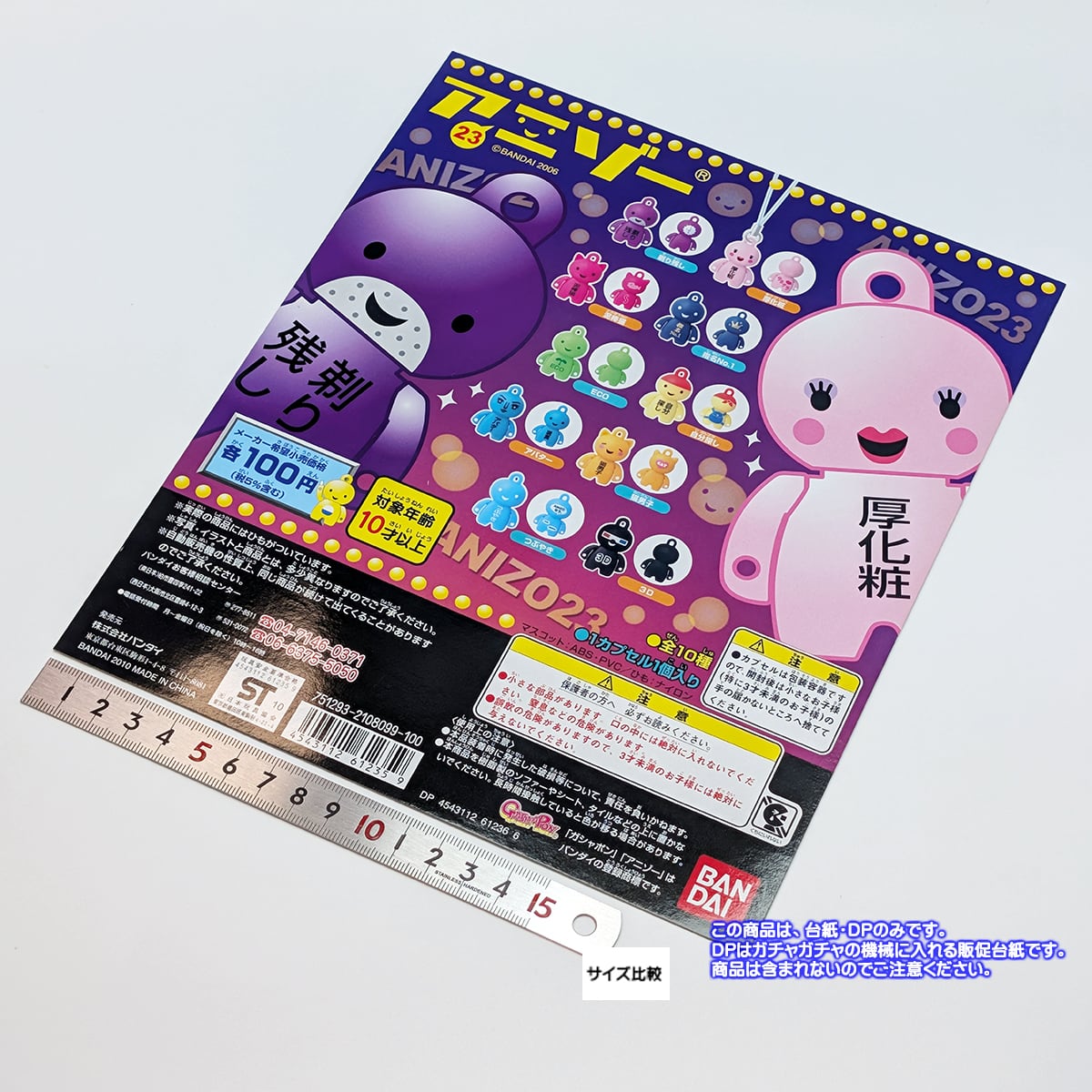 アニゾー23 ANIZO バンダイ のDP・台紙のみです。（個々の商品は含まれ