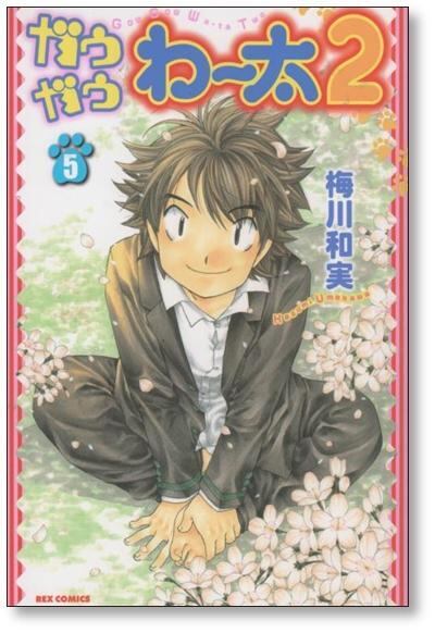 ガウガウわー太2 梅川和実 [1-5巻 漫画全巻セット/完結] | PAY ID
