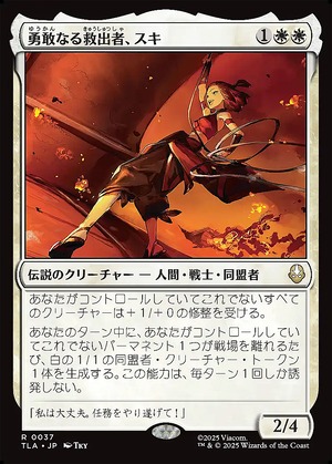MTG《勇敢なる救出者、スキ/Suki, Courageous Rescuer(TLA)》日本語