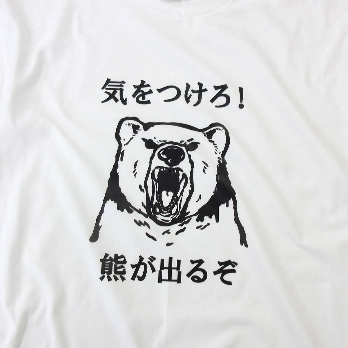 熊注意 イラスト tシャツ am101 熊被害 くま出没 熊に注意喚起 ヒグマ