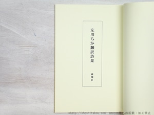 左川ちか翻訳詩集　編者署名入　/　左川ちか　小野夕馥編　[34489]