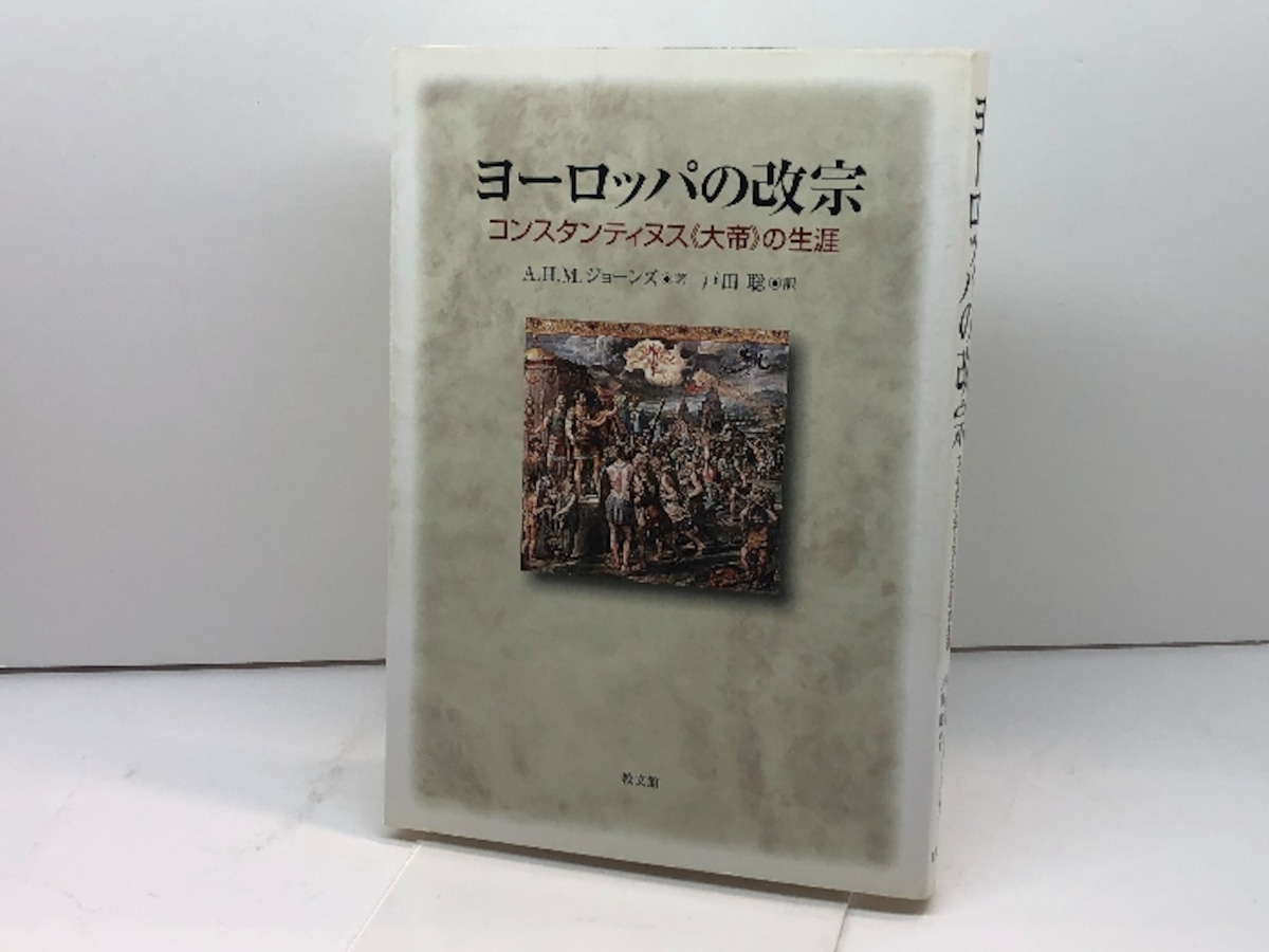 ヨーロッパの改宗: コンスタンティヌス〈大帝〉の生涯 教文館 A.H.M.ジョーンズ | 古書・古本・清泉堂書店