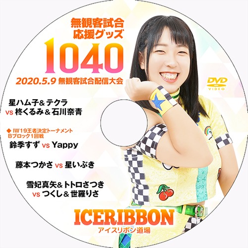Ice Ribbon 1040 (May 9, 2020) SUPPORT DVD