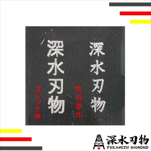 【庖丁限定】名入れ刻印