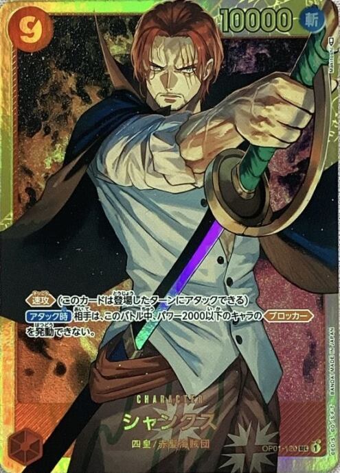 【Bランク】シャンクス(OP01-120(SEC)