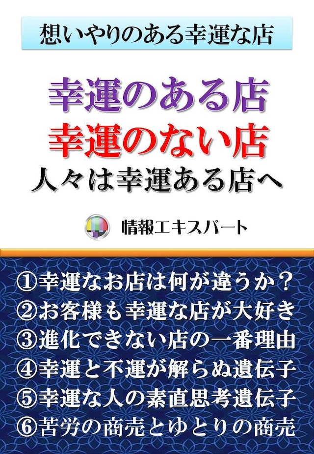 幸運のある店、幸運の無い店