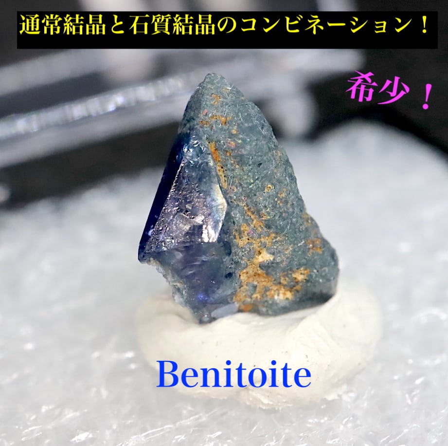 鉱物　ベニトアイト