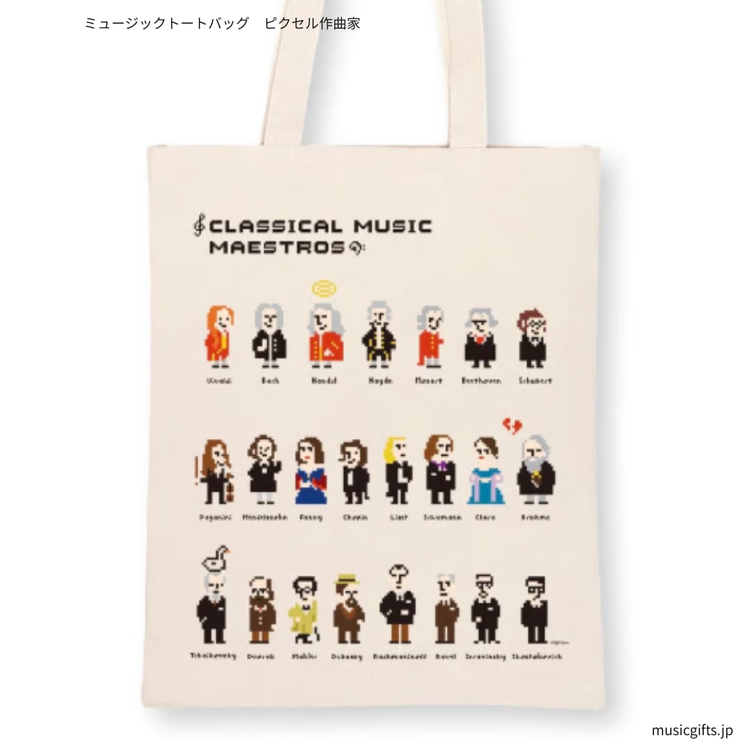 ミュージックトートバッグ ピクセル作曲家