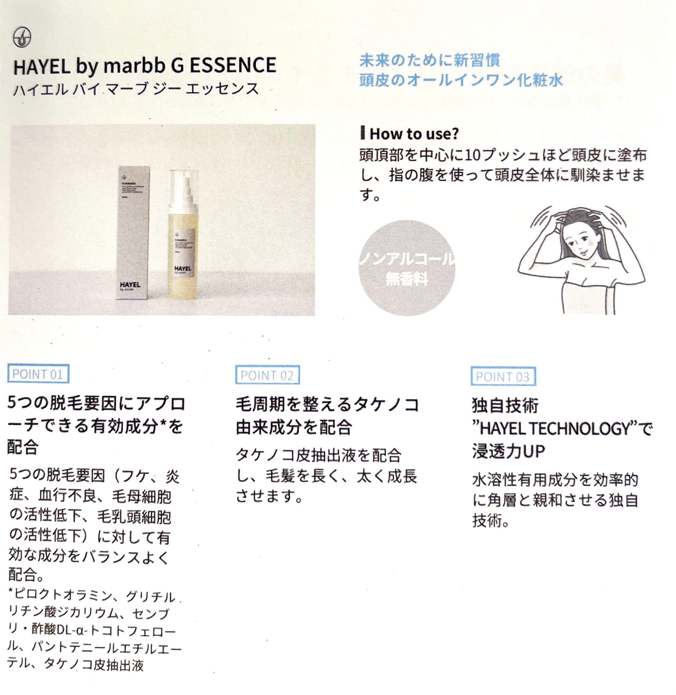 HAYEL by marbb G SHAMPOO＆G ESSENCEセット【期間限定価格】 | LITTLE BIT