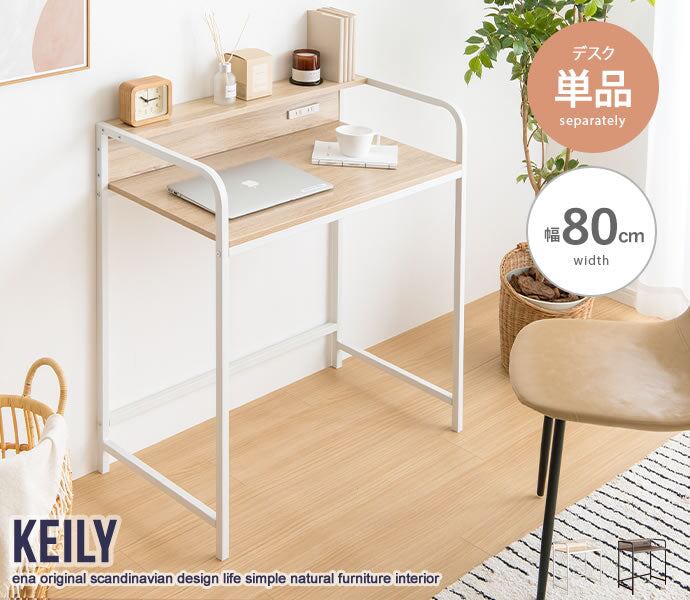 デスク 幅80cm Keily 棚付きデスク ワークデスク パソコンデスク 学習机 勉強机 平机