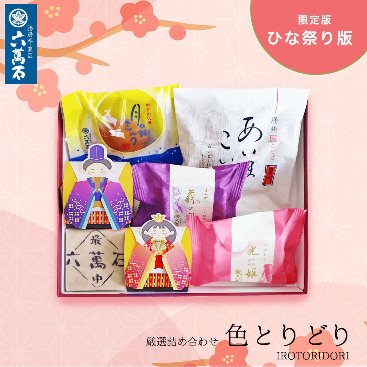 「ひな祭り 色とりどり」和菓子詰め合わせ #お祝い#お供え#ギフト#和菓子#お取り寄せ#土産#プレゼント#進物
